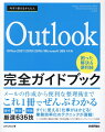 メールの作成から便利な整理術まで、これ１冊でぜんぶわかる。操作＋解説＋用語、厳選６３５技。すぐに使える！仕事がはかどる！業務効率化のテクニックが満載！メールの送受信／連絡先の登録／予定表の確認／タスクの管理／バックアップ／トラブル解決。