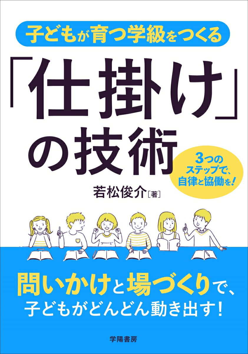 子どもが育つ学級をつくる「仕掛け」の技術