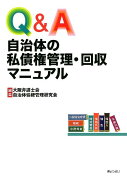 Q＆A自治体の私債権管理・回収マニュアル