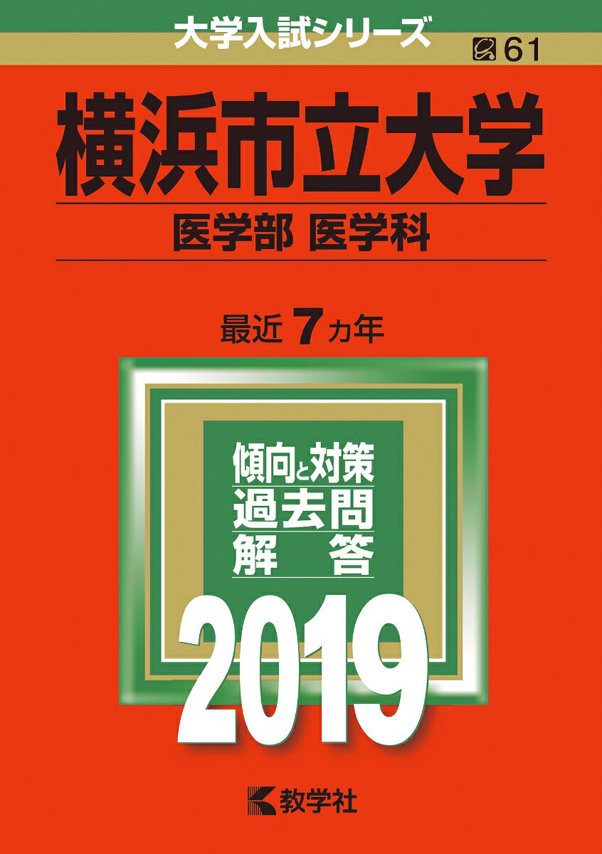 横浜市立大学（医学部〈医学科〉）（2019）