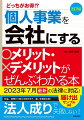 この１冊で会社の設立手続きもＯＫ！税金、経費、手間、信用の違いを徹底比較！法人成りで失敗しない！記入例付届け出サンプル満載。