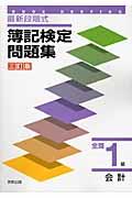 最新段階式簿記検定問題集全商1級会計3訂版