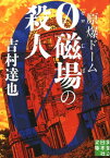 原爆ドーム0磁場の殺人 （実業之日本社文庫） [ 吉村達也 ]