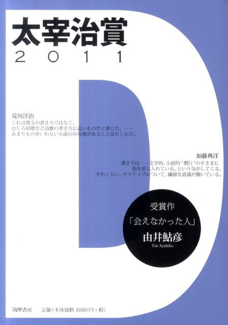 太宰治賞（2011）