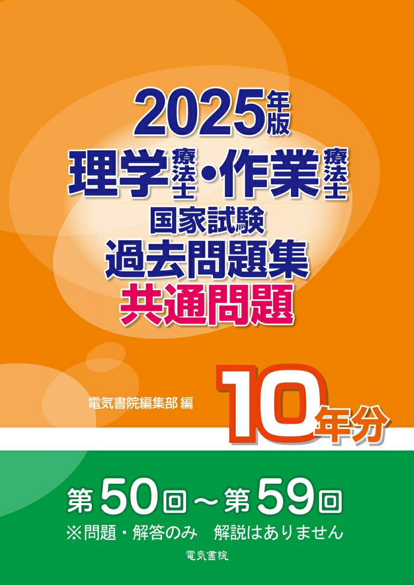 2025年版 理学療法士・作業療法士国家試験過去問題集 共通問題10年分