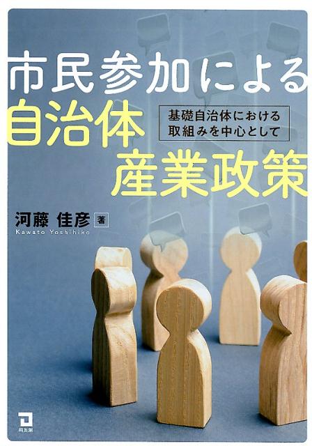 市民参加による自治体産業政策 河藤佳彦