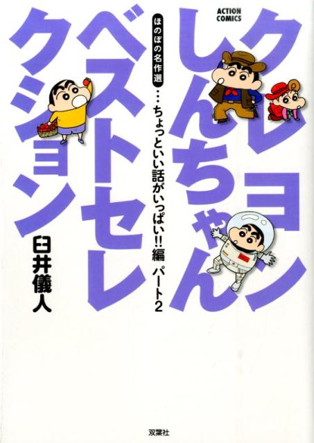 クレヨンしんちゃんベストセレクション（ちょっといい話がいっぱい！！編） ほのぼの名作選 （Action　comics） [ 臼井儀人 ]