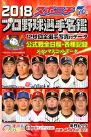 スポニチプロ野球選手名鑑（2018）