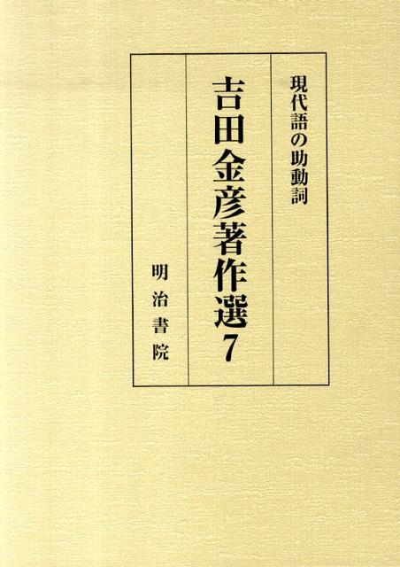 吉田金彦著作選（7）