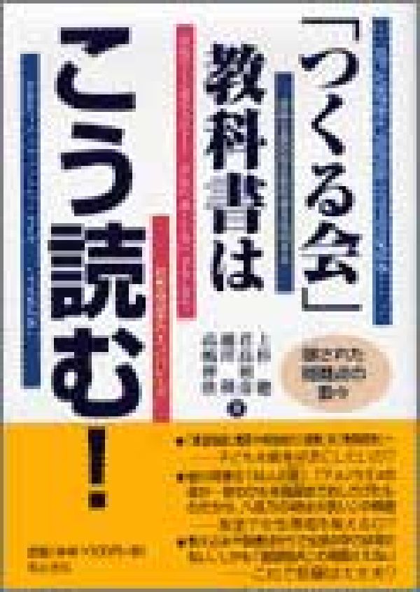 「つくる会」教科書はこう読む！