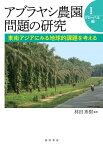 アブラヤシ農園問題の研究1　グローバル編 東南アジアにみる地球的課題を考える [ 林田 秀樹 ]