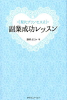 現代プリンセス式副業成功レッスン