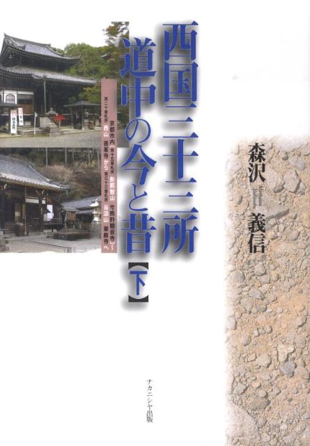 西国三十三所道中の今と昔（下） 京都市内「第十五番札所新那智山今熊野観音寺」～第二十番札所西 [ 森沢義信 ]