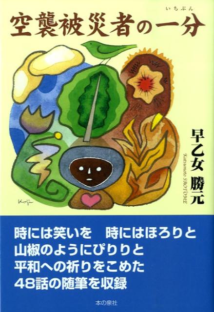 空襲被災者の一分