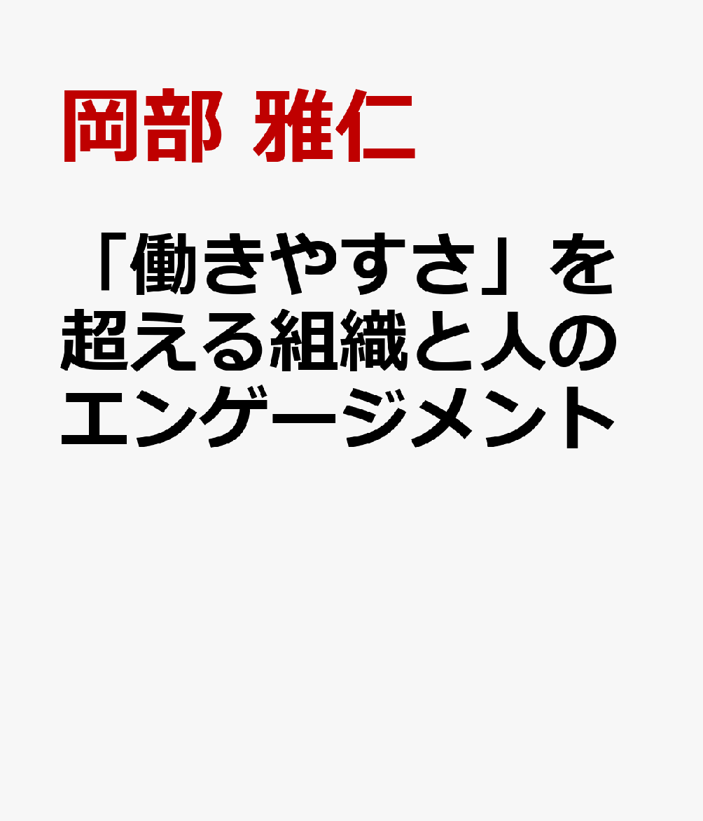 「働きやすさ」を超える組織と人のエンゲージメント
