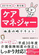 2018年版　一発合格！ケアマネジャー徹底攻略テキスト