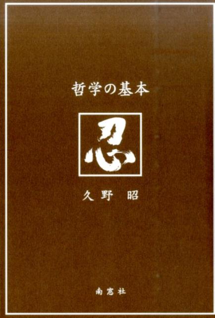 哲学の基本
