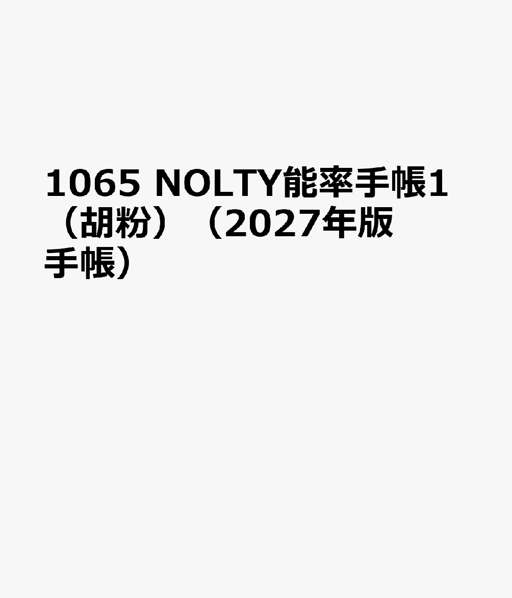 1065 NOLTY能率手帳1（胡粉）（2027年版手帳）