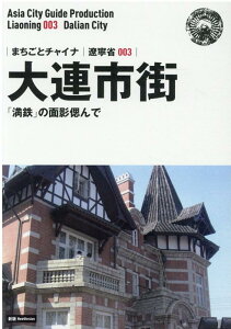 OD＞遼寧省003　大連市街～「満鉄」の面影偲んで新版 （まちごとチャイナ） [ 「アジア城市案内」制作委員会 ]