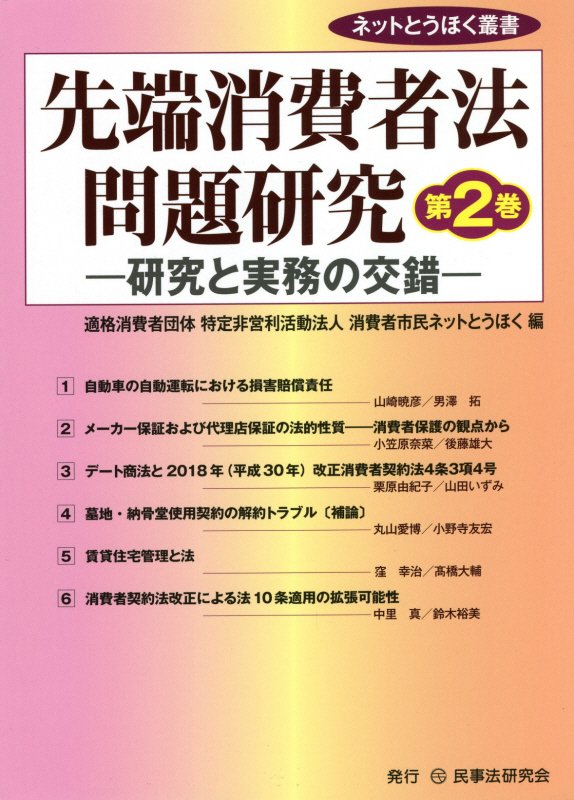 最新の消費者法にかかわる問題について、ネットとうほく内の研究会にて行われた研究者による理論的解明と法的課題等の提起などに対して、弁護士・消費生活相談員などの実務家が法律実務や被害救済を担う立場から問題を提起するなど、両者の議論を踏まえてまとめられた最先端の消費者問題の解説書！同じテーマについて、研究者が法理論を中心に論究し、弁護士が法律実務の現場でどのように対応をしていくのかという視点から解説を行っているので、弁護士、司法書士、消費生活相談員や消費者行政の担当者などにとって至便の書！