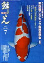 鱗光（2011-7） 錦鯉の専門誌 マレ-シアで開催された第四回アジアカップ錦鯉品評会 前編