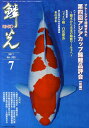 鱗光(2011-7) 錦鯉の専門誌 マレ-シアで開催された第四回アジアカップ錦鯉品評会 前編