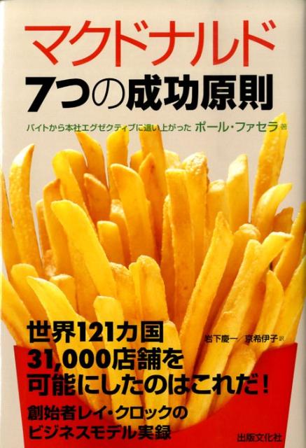 「マクドナルド7つの成功原則」の表紙