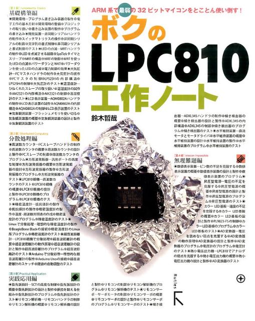 ボクのLPC810工作ノート