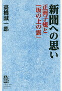 新聞への思い