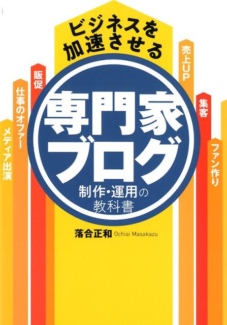 ビジネスを加速させる専門家ブログ制作・運用の教科書 [ 落合正和 ]