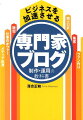 つまらない、読まれないブログはもうおしまい！ブログは小さく始めて、大きく育てる！最強の情報発信術。