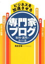 落合正和 つた書房 創英社（三省堂書店）ビジネス オ カソクサセル センモンカ ブログ セイサク ウンヨウ ノ キョウカシ オチアイ,マサカズ 発行年月：2019年04月 予約締切日：2019年04月11日 ページ数：191p サイズ：単行本 ISBN：9784905084334 落合正和（オチアイマサカズ） WEBメディアコンサルタント、株式会社office　ZEROーSTYLE代表取締役、一般財団法人モバイルスマートタウン推進財団専務理事。ブログやSNSを中心としたWebメディアを専門とし、ネット事件やサイバー事件、IT業界情勢などの解説で、メディア出演多数。ブログやSNSの活用法や集客術、リスク管理等の講演のほか、民間シンクタンクにて調査・研究なども行う（本データはこの書籍が刊行された当時に掲載されていたものです） 1　専門家ブログのレイアウトを設定する／2　WordPressを設置する／3　専門家ブログのレイアウトを設定する／4　専門家ブログに記事を投稿する／5　専門家ブログでさらにビジネスを加速させる／6　専門家ブログのアクセスを解析する つまらない、読まれないブログはもうおしまい！ブログは小さく始めて、大きく育てる！最強の情報発信術。 本 パソコン・システム開発 インターネット・WEBデザイン ブログ・SNS 科学・技術 工学 電気工学