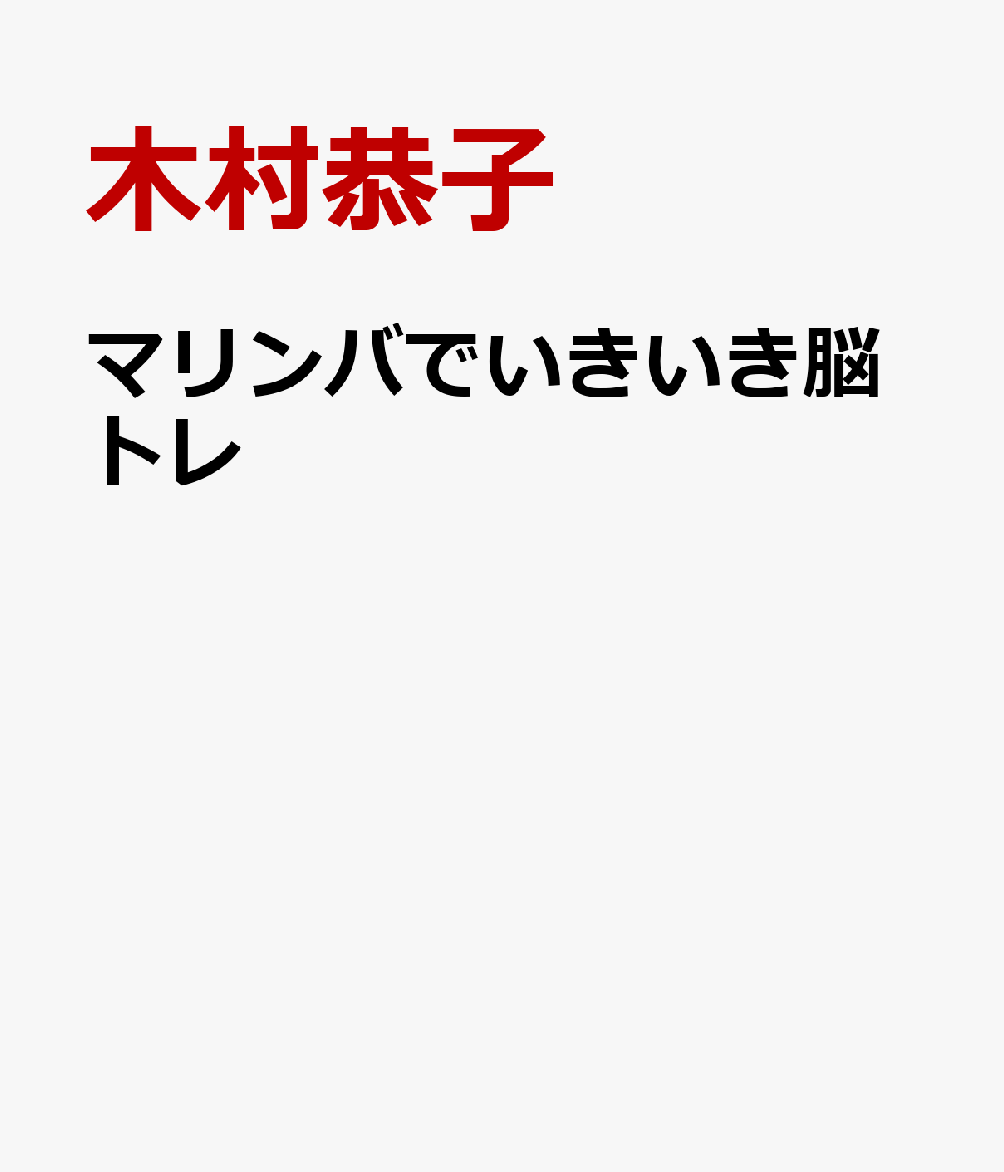 マリンバでいきいき脳トレ
