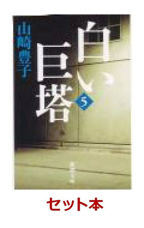 白い巨塔　全5巻セット