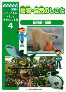 【バーゲン本】動物・自然のしごとー社会科見学に役立つわたしたちのくらしとまちのしごと場4 （社会科見学に役立つわたしたちのくらしとまちのしごと場） [ ニシ工芸児童教育研究所　編 ]