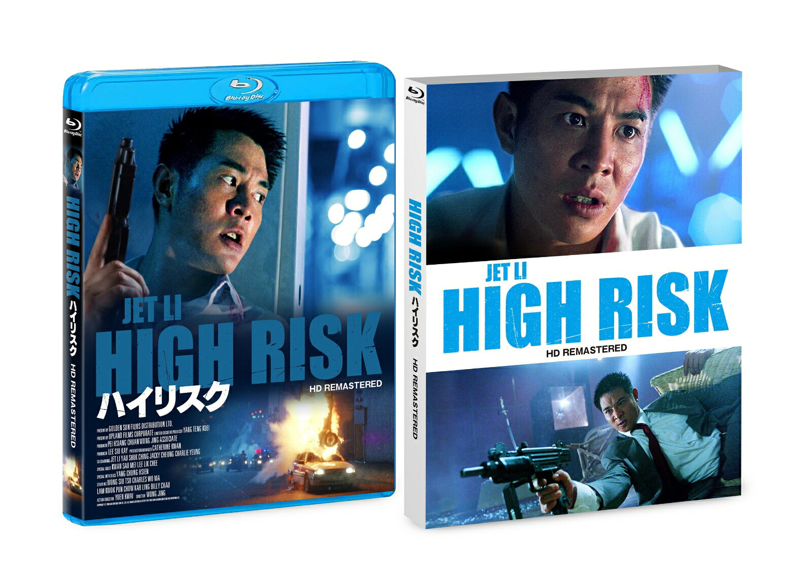 ハイリスク HDリマスター版【Blu-ray】