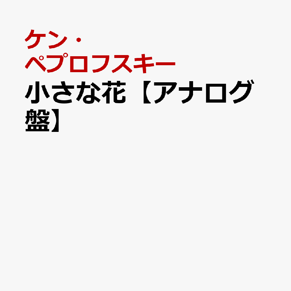 小さな花【アナログ盤】