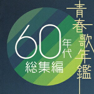 青春歌年鑑 60年代 総集編 [ (オムニバス) ]