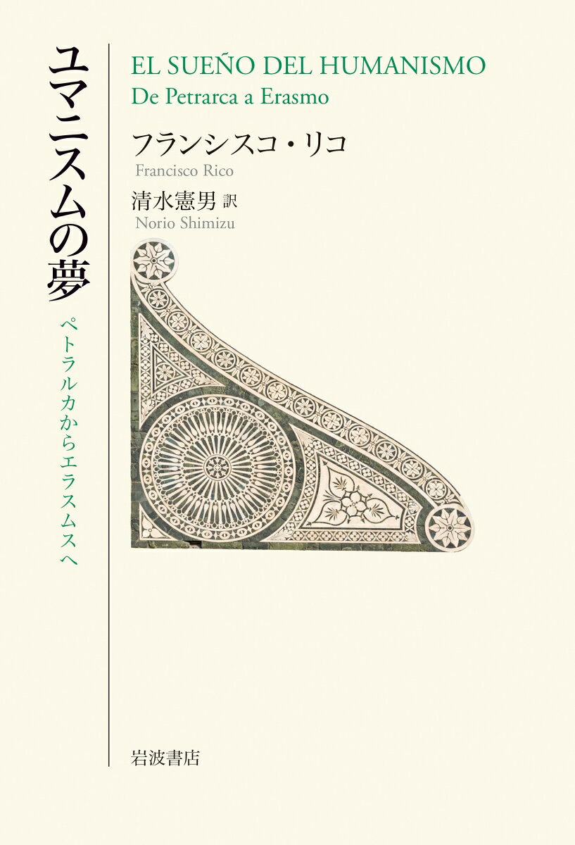 ヨーロッパ文化史に深い足跡を残すユマニスムとはいかなる思想運動だったのか。ラテン語に基づく普遍的文明の樹立という壮大な夢、その胚胎から終焉までを、ペトラルカからエラスムス、さらに新世界にまで及ぶ、個性豊かな文人たちの思索に沿って追跡し、ルネサンス精神史への斬新な視角を拓く。スペインの傑出した文学・文献学者による名著、待望の邦訳。
　序　ユマニスムの夢を追う

第1章　夢の次元ーーその広がりと奥行き

第2章　根幹ーー胎動から知の奔流へ

第3章　構想ーー揺るぎない読みが開く扉

第4章　生活様式ーー古の覚醒と同時代の生き様

第5章　新世界への道ーー求められる視座

第6章　イタリアとヨーロッパの間ーー知的波動のうねり

第7章　文献学ーー本義こそ真義

第8章　白鳥の歌ーー終焉のさんざめき

第9章　エラスムスからペトラルカへーー思索と詩作の交錯

第10章　終結ーーはてのはてに残るもの

　補講1　「文芸讃歌」--ルネサンス期スペインにおけるユマニスムと「人間の尊厳」
　補講2　ポリツィアーノの光と影　一五二五年前後ーーエラスムス、ビベス、ビュデーー　

　訳者解説
　引用・参照文献レファレンス
　訳注