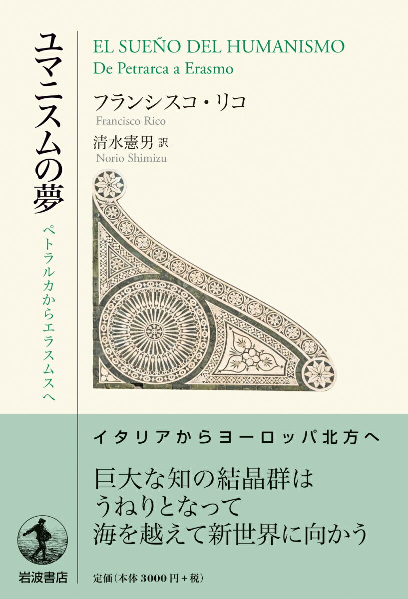 ユマニスムの夢 ペトラルカからエラスムスへ [ フランシスコ・リコ ] 2