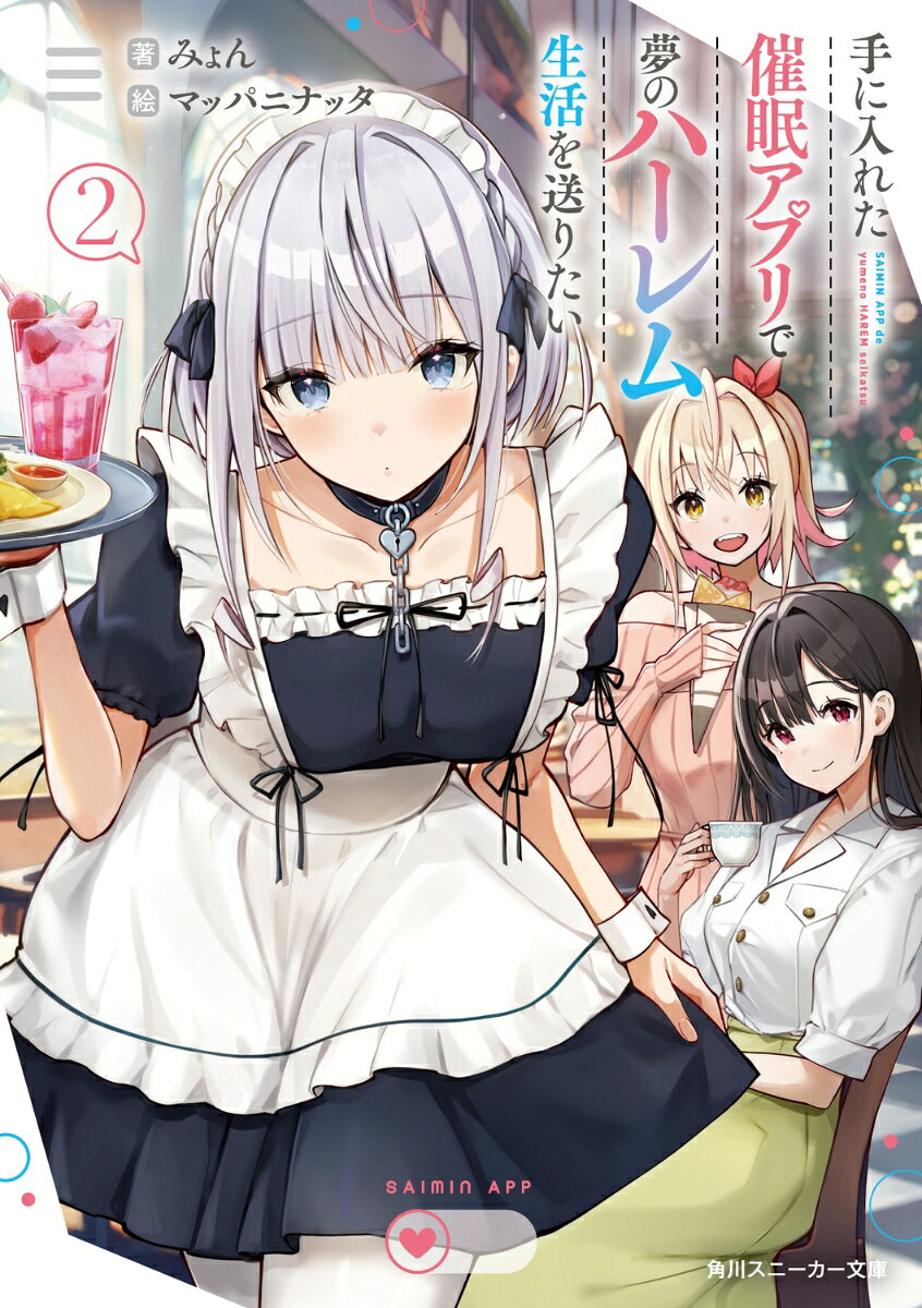 手に入れた催眠アプリで夢のハーレム生活を送りたい2 （角川スニーカー文庫） [ みょん ]