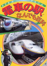 電車の駅なんでも百科