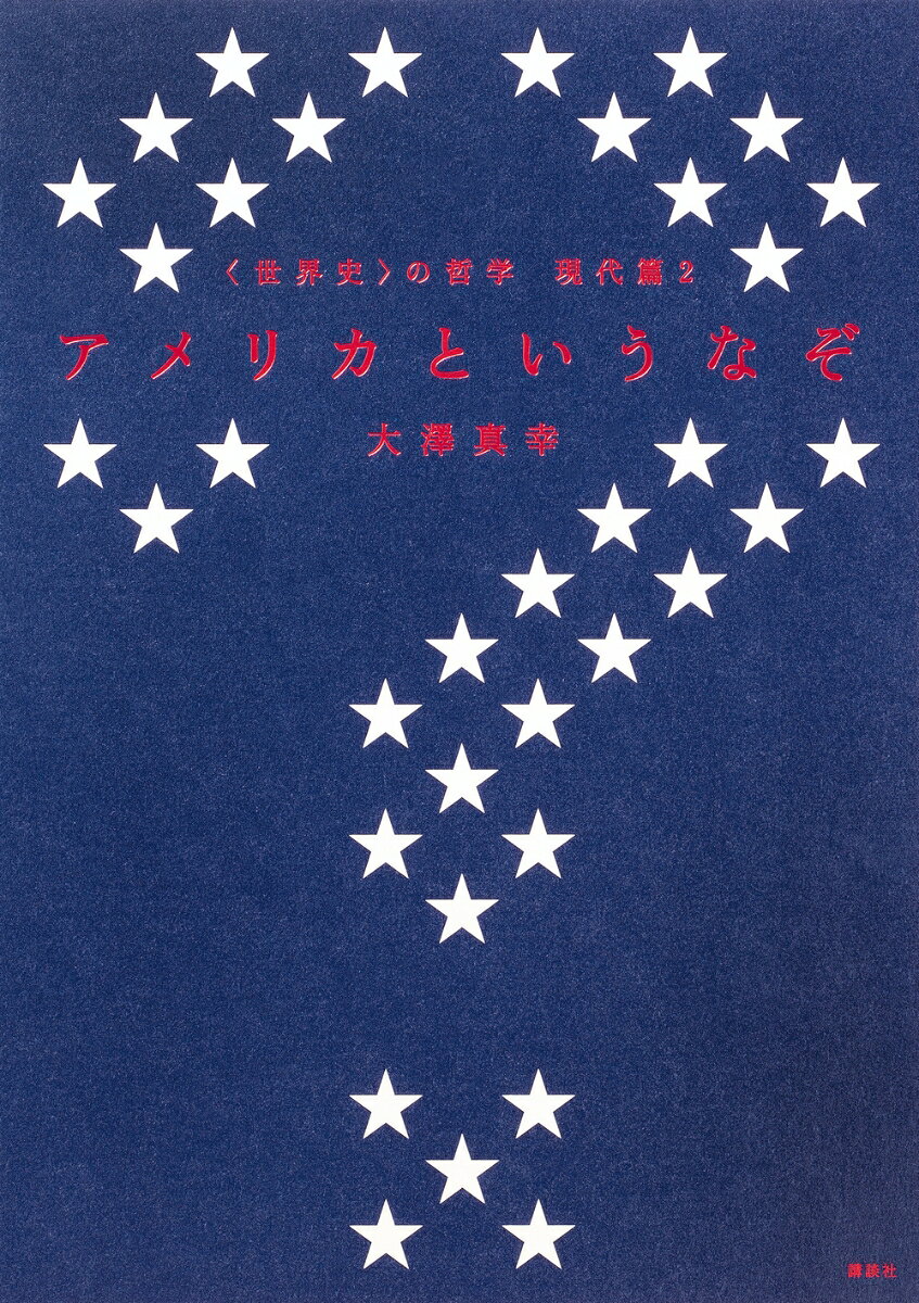 〈世界史〉の哲学　現代篇2　アメリカというなぞ