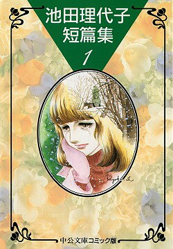 池田理代子短篇集