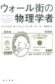 「証券取引所だってカジノみたいなもの」確率論とギャンブルを愛する男による世界初の株価予測モデルが２０世紀半ばに発見された。以降、値動きを粒子の動きに見立てたり、確率分布グラフにしたり、物理学者たちは金融市場の攻略に切磋琢磨する。カオス理論、複雑系、アルゴリズムなどの知識をもつ理系“クオンツ”は金融界で莫大な利益を生むのだが…。投資必勝法に挑む天才たちの群像と金融史を精細に描く。