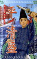 平安末期、貴族の世に武士の地位を築き上げ、海外貿易の先駆者ともなった平清盛。朝廷内の勢力争いの中で源氏に打ち勝ち、院政に代わって武士の政権を打ち立てた彼の一生を、動乱の時代背景とともに描く。ジュニア向け平清盛伝の決定版。