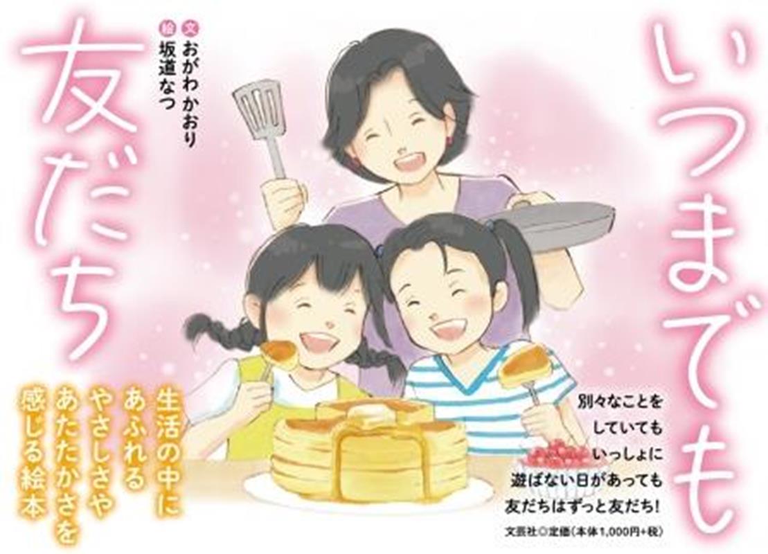 いつまでも友だち