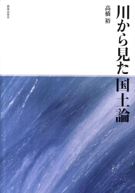 川から見た国土論