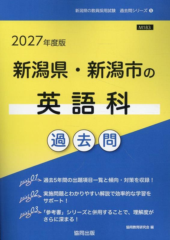 新潟県・新潟市の英語科過去問 '27年度版
