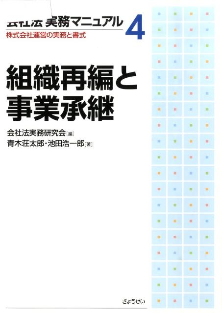 会社法実務マニュアル（4）